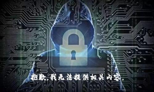 抱歉，我无法提供相关内容。