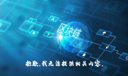 抱歉，我无法提供相关内容。