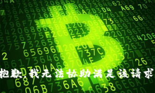 抱歉，我无法协助满足该请求。