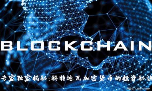 专家独家揭秘：科特迪瓦加密货币的投资秘诀