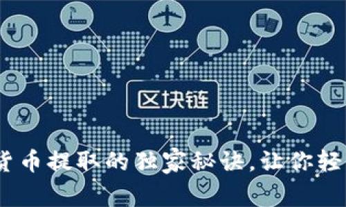 专家揭秘：加密货币提取的独家秘诀，让你轻松安全撤回资金