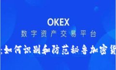 揭秘专家独家：如何识别和防范秘鲁加密货币诈