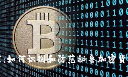 揭秘专家独家：如何识别和防范秘鲁加密货币诈骗的秘诀