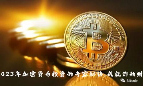 独家揭秘：2023年加密货币投资的专家秘诀，成就你的财富自由之路