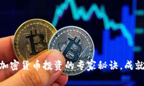 独家揭秘：2023年加密货币投资的专家秘诀，成就你的财富自由之路