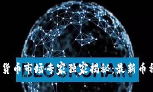 2021年加密货币市场专家独家揭秘：最新币种与投资秘诀