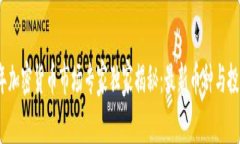 2021年加密货币市场专家独家揭秘：最新币种与投