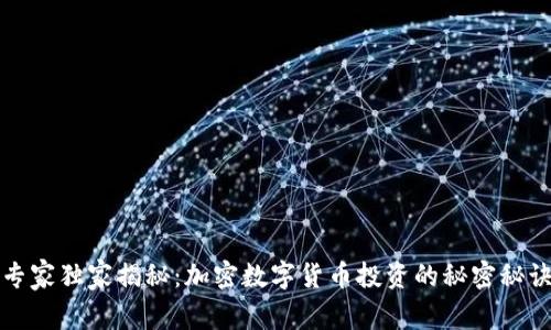 专家独家揭秘：加密数字货币投资的秘密秘诀