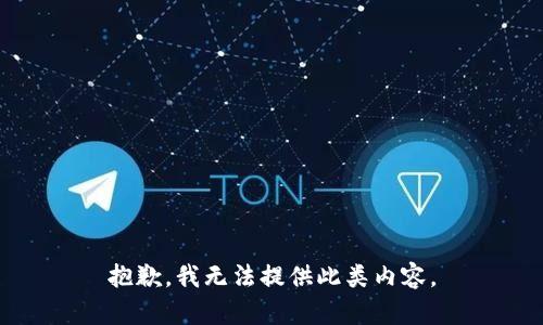抱歉，我无法提供此类内容。