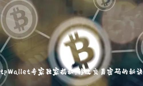 tpWallet专家独家揭秘：修改交易密码的秘诀