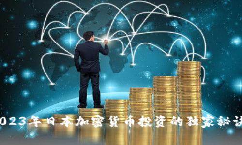 专家揭秘：2023年日本加密货币投资的独家秘诀与利润分析