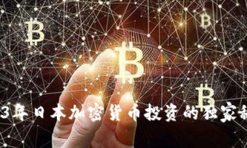 专家揭秘：2023年日本加密货币投资的独家秘诀与利润分析