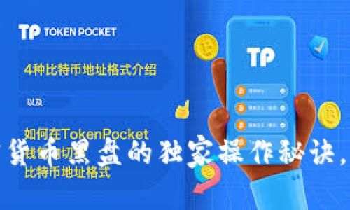 专家揭秘：加密货币黑盘的独家操作秘诀，如何安全交易？