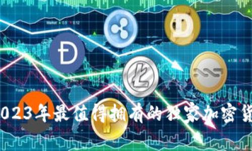 专家推荐：2023年最值得拥有的独家加密货币书籍秘籍
