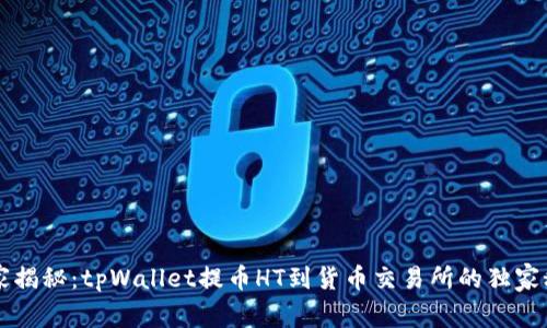 专家揭秘：tpWallet提币HT到货币交易所的独家秘诀