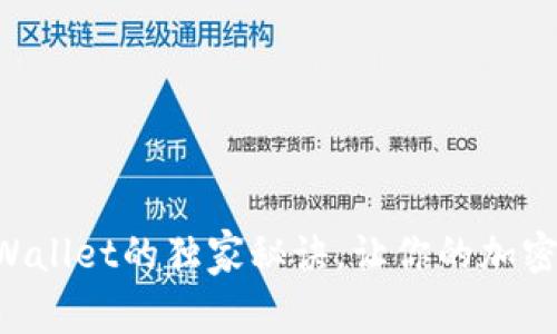 专家教你下载TPWallet的独家秘诀，让你的加密资产管理更轻松！