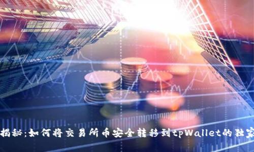 专家揭秘：如何将交易所币安全转移到tpWallet的独家秘诀