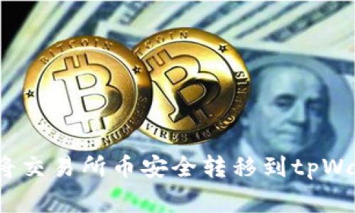 专家揭秘：如何将交易所币安全转移到tpWallet的独家秘诀