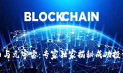 加密货币与元宇宙：专家独家揭秘成功投资的秘