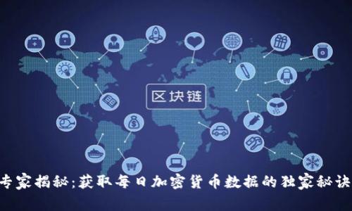 专家揭秘：获取每日加密货币数据的独家秘诀！