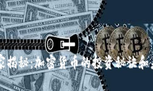 专家独家揭秘：加密货币的投资秘诀和未来走向