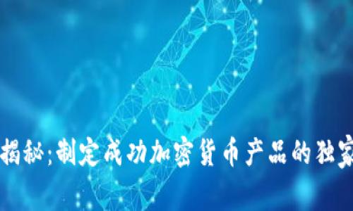 专家揭秘：制定成功加密货币产品的独家秘诀