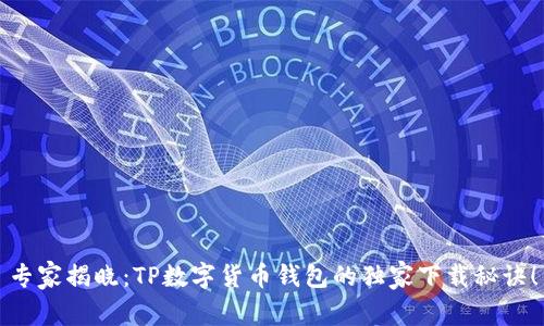 专家揭晓：TP数字货币钱包的独家下载秘诀！