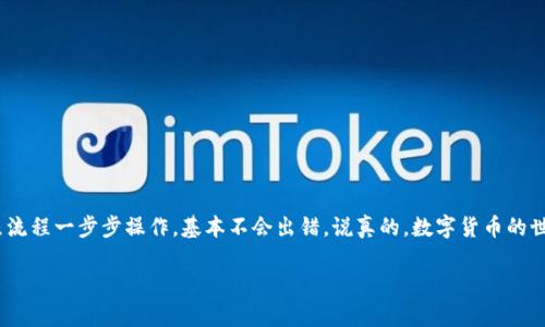 提取 Smart 币到 TP Wallet 的过程其实并不复杂，但由于在币圈的操作过程涉及到一些技术细节，可能会让一些新手感到困惑。你无需过于担心，下面我将逐步为你讲解整个流程。记得准备好你的 TP Wallet 钱包地址哦！

第一步：准备工作
在开始之前，有一些准备工作是必须要完成的。首先，你需要确保你已经下载并安装了 TP Wallet。这款钱包能支持多种数字货币的存储和交易，非常方便。
其次，确保你的 Smart 币已经在你的交易所账户（如 Binance、Huobi 等）中。如果你是在其他地方购买的，确保这些币已经转入你的交易所账户中。
最后，确认你的 TP Wallet 已经完成设置并且能够正常使用。这包括确保钱包地址正确、备份了助记词等安全措施。

第二步：获取 TP Wallet 地址
打开你的 TP Wallet 应用，进入“资产”页面。找到“接收”或者“收款”按钮，点击后你会看到你的钱包地址。注意，这是一个字符串，比较长，所以一定要小心复制，别搞错了哦！
有些人可能会问，地址的格式是什么呢？每个钱包的地址格式可能不同，TP Wallet 通常以 “0x” 开头，后面跟着一串字母数字组合，确保你复制完整。

第三步：在交易所提币
现在你可以进入你的交易所账户了。找到“提币”或者“提现”选项，点击进入。这时你需要选择要提取的币种——就是 Smart 币。
在提现页面，有几个重要信息需要填写：钱包地址、提取数量、可能会有一个备注或者标签（根据交易所的不同，可能有也可能没有）。在这里，你需要把刚才在 TP Wallet 复制的地址粘贴进来，记住核对一遍，确保没有错，否则可能导致资产丢失。

第四步：确认和提币
填写完所有必要信息后，交易所通常会要求你确认一次。这是为了确保安全防止错误的操作。确认无误后，就可以开始提现了。
有时候，交易所可能需要你进行二次验证，比如发送短信验证码或者邮箱确认链接。这个步骤，请根据交易所的提示进行操作即可。

第五步：等待到账
提币后，可能需要一定的时间来处理，这个视乎交易所的处理速度和区块链的拥堵情况。一般来说，如果交易所处理速度快，10-30分钟就能到账，但有时因为网络拥堵，可能需要更长时间。

第六步：确认到账
一旦提币申请成功，TP Wallet 会自动更新资产余额。你可以在 TP Wallet 的“资产”页面查看你的 Smart 币是否到账。
如果长时间未到账，建议先检查一下交易所的提币记录，确认是否成功被处理。如果状态显示为“成功”，那么很有可能是因为区块链网络没有及时更新，你就再耐心等一会吧。

第七步：安全注意事项
在进行任何的加密货币转账操作时一定要注意几条安全常识：
ul
    li确保你的密码强度，并定期更换密码。/li
    li启用双重认证（2FA），增加账户安全性。/li
    li切勿将钱包地址或私钥泄露给任何人，保持高度警惕。/li
    li定期备份你的钱包、助记词等，重要的内容妥善保存。/li
/ul

总结
总的来说，把 Smart 币提到 TP Wallet 的整个过程只是需要一些耐心和细心。每个步骤都很简单，只要你按照流程一步步操作，基本不会出错。说真的，数字货币的世界虽然复杂，但只要你愿意学习，总会掌握它的。希望这些小技巧能帮助到你，让你的加密货币投资之旅更顺利！ 

如果还有其他问题，比如不同交易所的提币流程不一样，或者对 TP Wallet 其他功能有疑惑，欢迎随时问我哦！