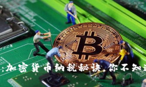 独家专家揭秘：加密货币纳税秘诀，你不知道的税务规定！