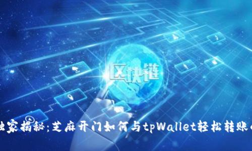 专家独家揭秘：芝麻开门如何与tpWallet轻松转账的秘诀