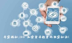 专家揭秘：iOS 加密货币投资的独家秘诀！