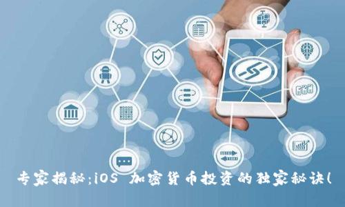 专家揭秘：iOS 加密货币投资的独家秘诀！