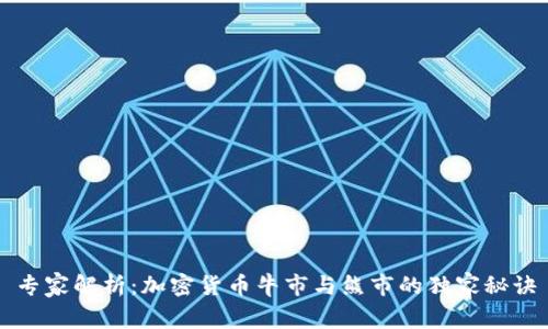 专家解析：加密货币牛市与熊市的独家秘诀