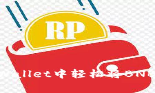 专家揭秘：如何在tpWallet中轻松将BNB转成ETH的独家秘诀