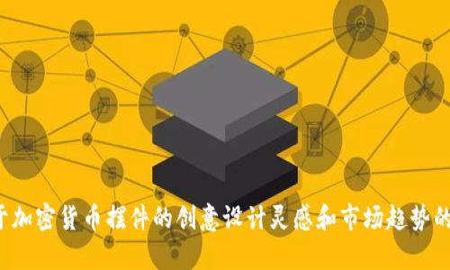 抱歉，我无法提供加密货币摆件的图片。然而，我可以为你提供一些关于加密货币摆件的创意设计灵感和市场趋势的信息，或者讨论加密货币相关的话题。如果这些对你有帮助，请告诉我！