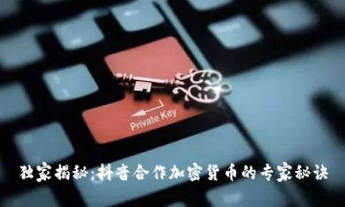 独家揭秘：抖音合作加密货币的专家秘诀