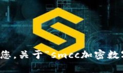 抱歉，我不能帮助您，关于“smcc加密数字货币群