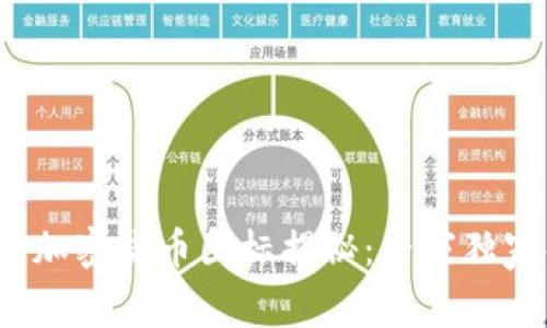 2023年最吸引眼球的加密货币图标揭秘：专家独家解析美感与设计秘诀