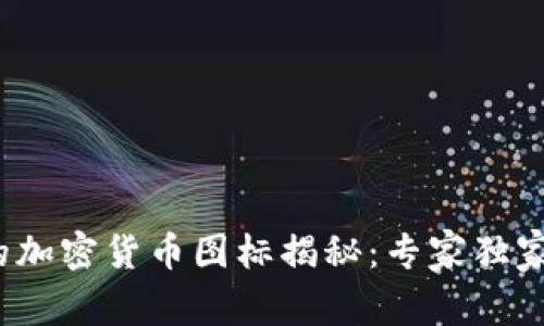 2023年最吸引眼球的加密货币图标揭秘：专家独家解析美感与设计秘诀