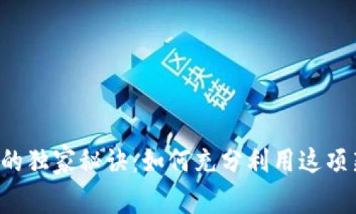 tpWallet能量的独家秘诀：如何充分利用这项新兴数字资产？