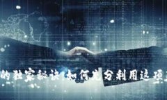 tpWallet能量的独家秘诀：如何充分利用这项新兴数