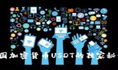 专家揭秘：泰国加密货币USDT的独家秘诀与投资指