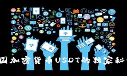 专家揭秘：泰国加密货币USDT的独家秘诀与投资指南