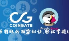 专家揭秘：加密货币转账的独家秘诀，轻松掌握