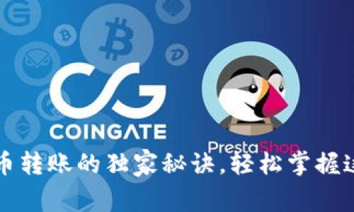 专家揭秘：加密货币转账的独家秘诀，轻松掌握这个未来支付方式！