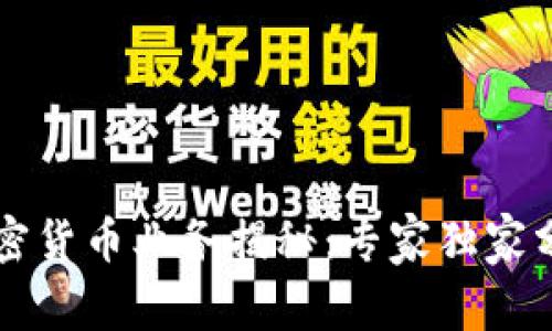 摩根大通加密货币业务揭秘：专家独家分享成功秘诀