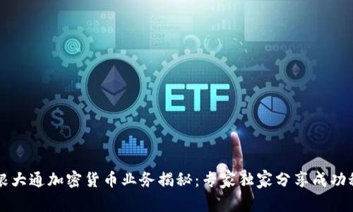 摩根大通加密货币业务揭秘：专家独家分享成功秘诀