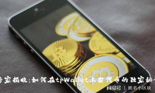 专家揭晓：如何在tpWallet上架代币的独家秘诀