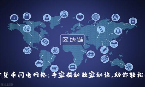 加密货币闪电网络：专家揭秘独家秘诀，助你轻松入门