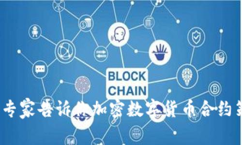 独家揭秘：专家告诉你加密数字货币合约策略的秘诀